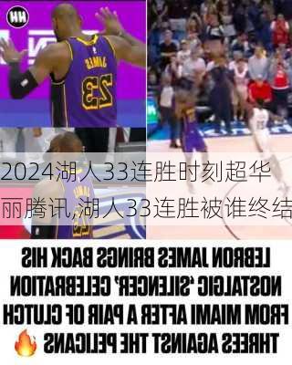 湖人33连胜时刻超华丽腾讯,湖人33连胜被谁终结