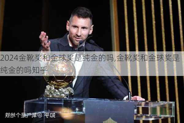 金靴奖和金球奖是纯金的吗,金靴奖和金球奖是纯金的吗知乎
