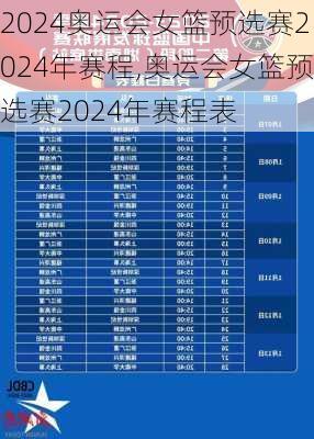 奥运会女篮预选赛2024年赛程,奥运会女篮预选赛2024年赛程表