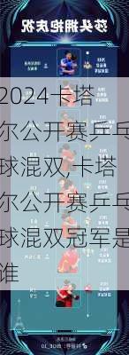 卡塔尔公开赛乒乓球混双,卡塔尔公开赛乒乓球混双冠军是谁