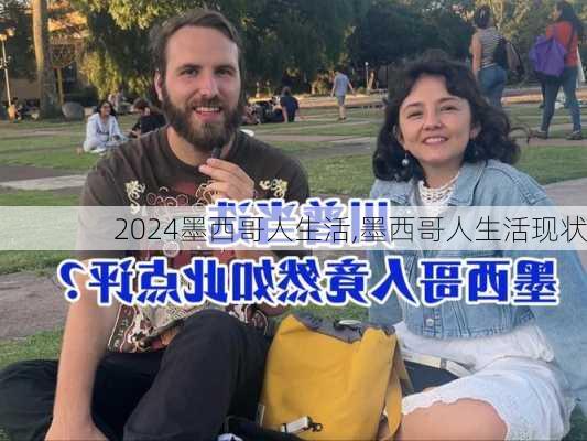 墨西哥人生活,墨西哥人生活现状