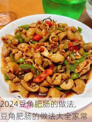 豆角肥肠的做法,豆角肥肠的做法大全家常