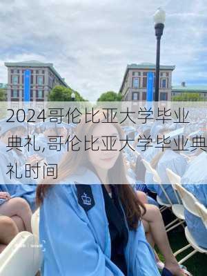 哥伦比亚大学毕业典礼,哥伦比亚大学毕业典礼时间