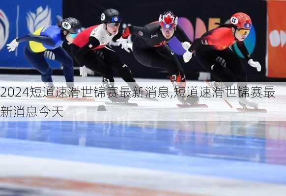 短道速滑世锦赛最新消息,短道速滑世锦赛最新消息今天