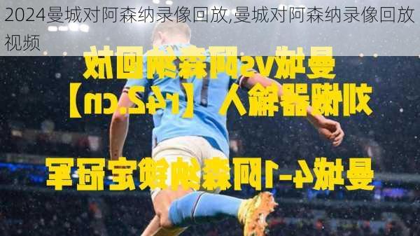 曼城对阿森纳录像回放,曼城对阿森纳录像回放视频