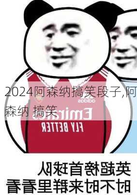阿森纳搞笑段子,阿森纳 搞笑