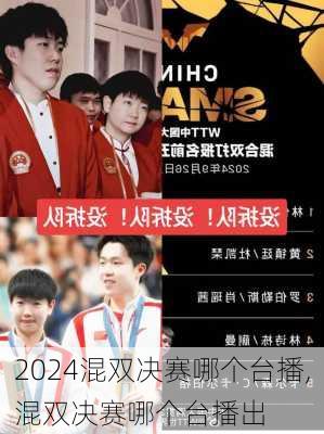 混双决赛哪个台播,混双决赛哪个台播出