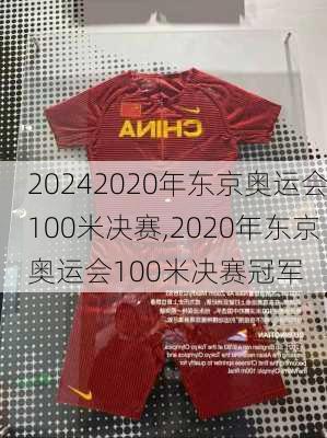 2020年东京奥运会100米决赛,2020年东京奥运会100米决赛冠军