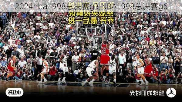 nba1998总决赛g3,NBA1998总决赛g6