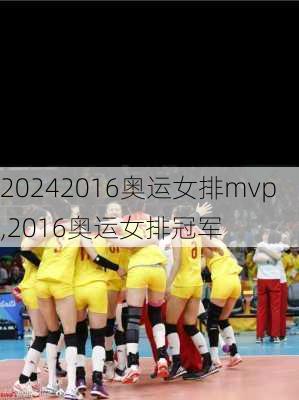2016奥运女排mvp,2016奥运女排冠军