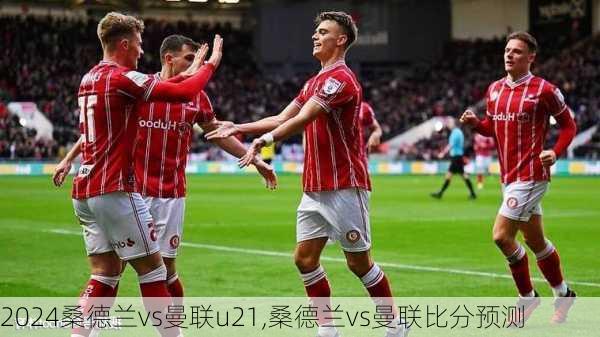 桑德兰vs曼联u21,桑德兰vs曼联比分预测