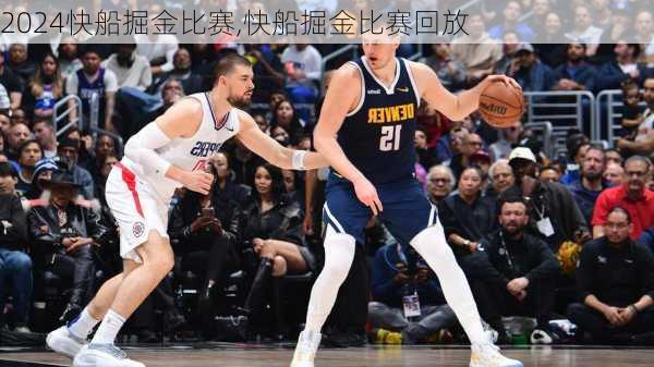 快船掘金比赛,快船掘金比赛回放