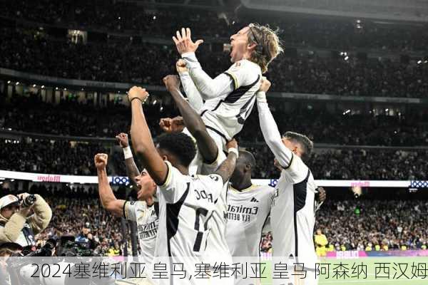 塞维利亚 皇马,塞维利亚 皇马 阿森纳 西汉姆