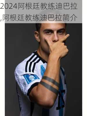 阿根廷教练迪巴拉,阿根廷教练迪巴拉简介