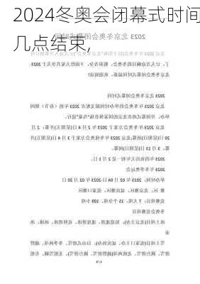冬奥会闭幕式时间几点结束,