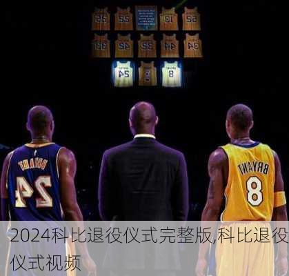 科比退役仪式完整版,科比退役仪式视频