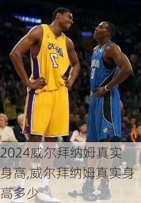 威尔拜纳姆真实身高,威尔拜纳姆真实身高多少