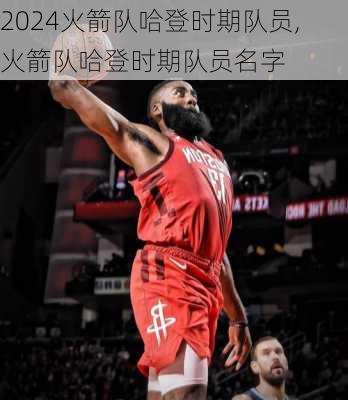 火箭队哈登时期队员,火箭队哈登时期队员名字