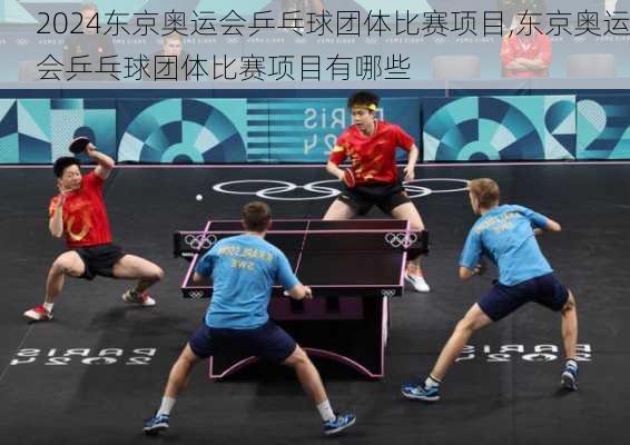 东京奥运会乒乓球团体比赛项目,东京奥运会乒乓球团体比赛项目有哪些