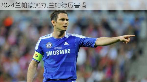 兰帕德实力,兰帕德厉害吗