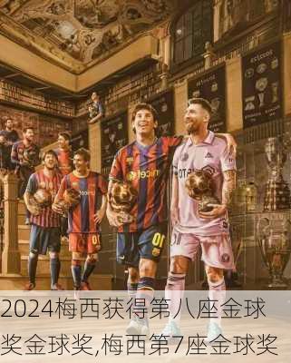梅西获得第八座金球奖金球奖,梅西第7座金球奖