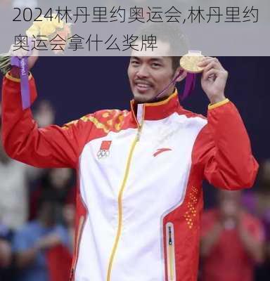 林丹里约奥运会,林丹里约奥运会拿什么奖牌