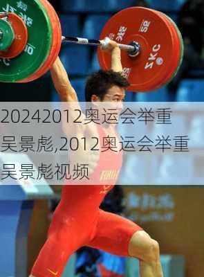 2012奥运会举重吴景彪,2012奥运会举重吴景彪视频