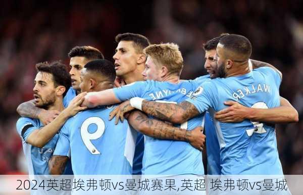 英超埃弗顿vs曼城赛果,英超 埃弗顿vs曼城