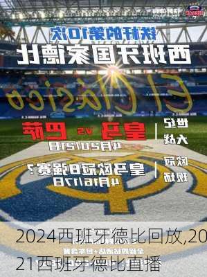 西班牙德比回放,2021西班牙德比直播