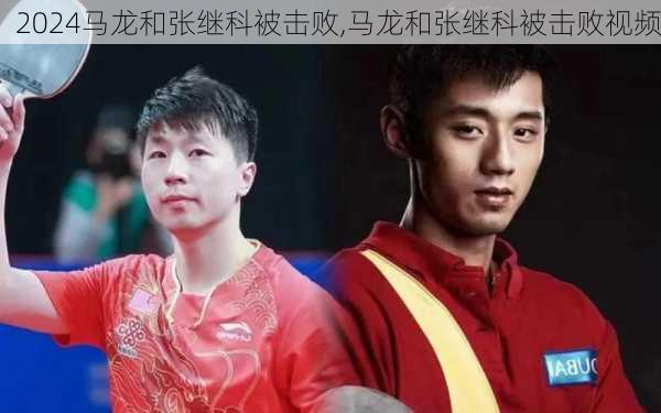 马龙和张继科被击败,马龙和张继科被击败视频