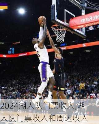 湖人队门票收入,湖人队门票收入和周边收入