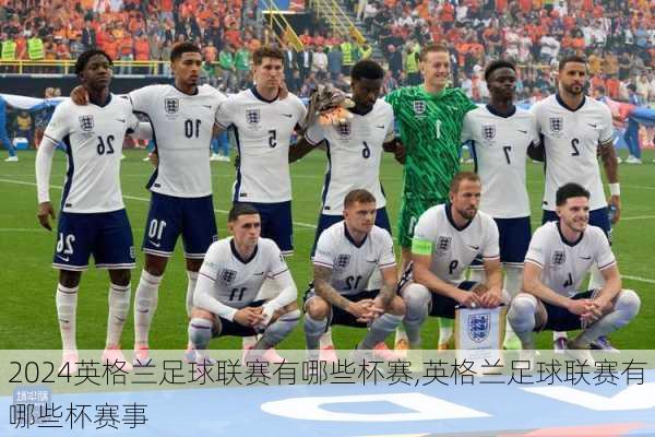 英格兰足球联赛有哪些杯赛,英格兰足球联赛有哪些杯赛事