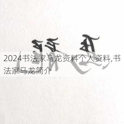 书法家马龙资料个人资料,书法家马龙简介