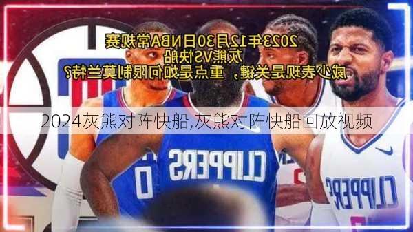 灰熊对阵快船,灰熊对阵快船回放视频