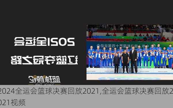 全运会篮球决赛回放2021,全运会篮球决赛回放2021视频
