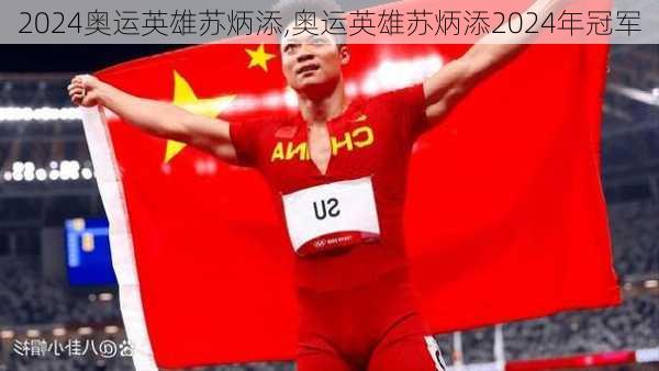 奥运英雄苏炳添,奥运英雄苏炳添2024年冠军