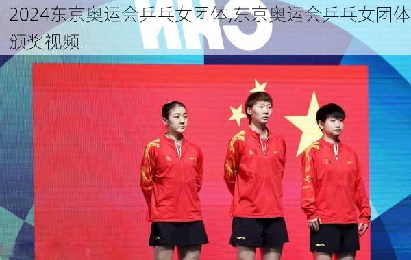 东京奥运会乒乓女团体,东京奥运会乒乓女团体颁奖视频