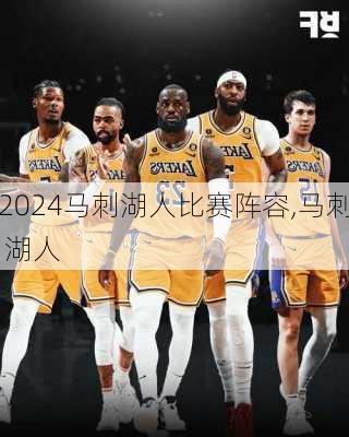 马刺湖人比赛阵容,马刺 湖人