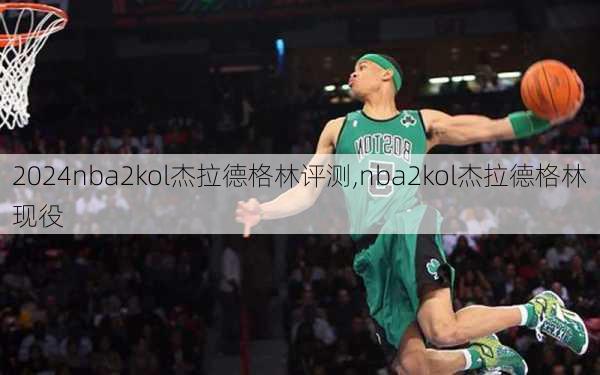 nba2kol杰拉德格林评测,nba2kol杰拉德格林现役