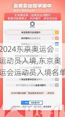 东京奥运会运动员入境,东京奥运会运动员入境名单