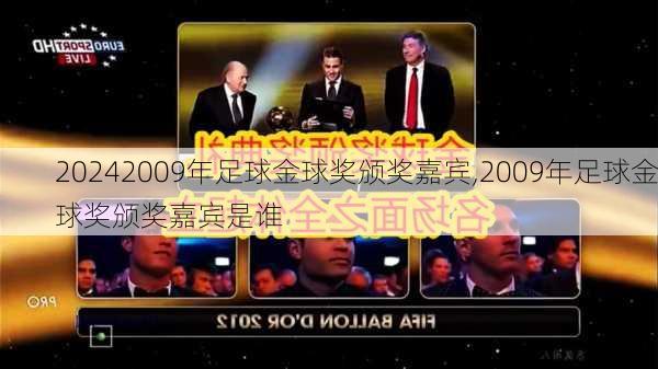 2009年足球金球奖颁奖嘉宾,2009年足球金球奖颁奖嘉宾是谁
