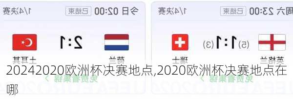 2020欧洲杯决赛地点,2020欧洲杯决赛地点在哪