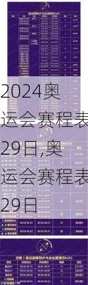 奥运会赛程表29日,奥运会赛程表29日