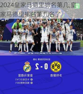 皇家马德里排名第几,皇家马德里排名第几名了
