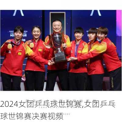 女团乒乓球世锦赛,女团乒乓球世锦赛决赛视频