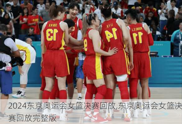 东京奥运会女篮决赛回放,东京奥运会女篮决赛回放完整版