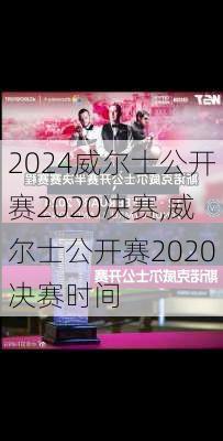 威尔士公开赛2020决赛,威尔士公开赛2020决赛时间