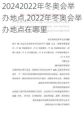 2022年冬奥会举办地点,2022年冬奥会举办地点在哪里