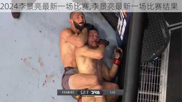 李景亮最新一场比赛,李景亮最新一场比赛结果