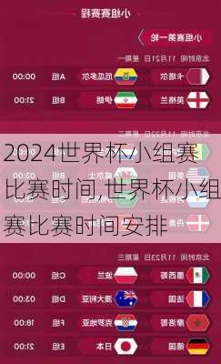 世界杯小组赛比赛时间,世界杯小组赛比赛时间安排
